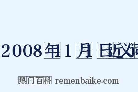 2008年11月1日近义词是什么意思的图片